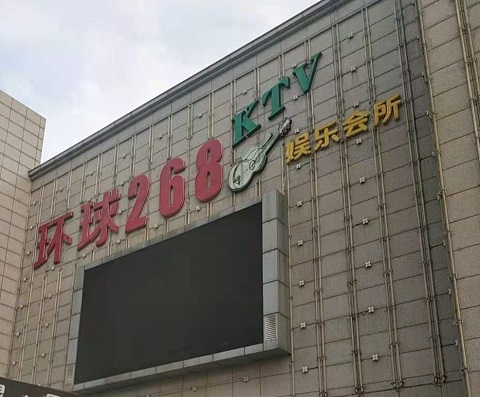 广州环球268KTV消费价格点评