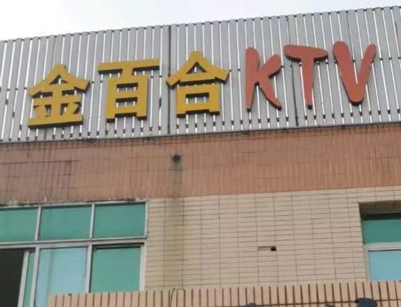 广州金百合KTV消费价格点评